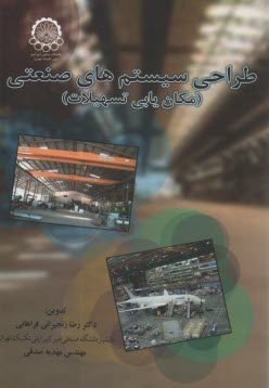 طراحي سيستم‌هاي صنعتي: مكان‌يابي تسهيلات  
