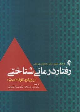 رفتار درماني شناختي: رويكرد كوتاه‌مدت  