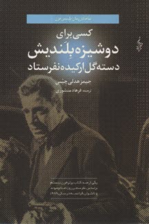 كسي براي دوشيزه بلنديش دسته گل اركيده نفرستاد: رمان پليسي 