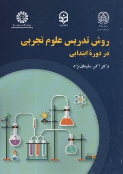 2246- روش تدريس علوم تجربي در دوره ابتدايي  