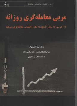 مربي معامله‌گري روزانه: 101 درسي كه شما را تبديل به يك روانشناس معامله‌گري مي‌كند  