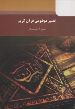 5011-تفسير موضوعي قرآن كريم 