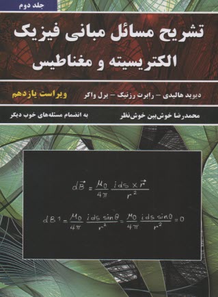 تشريح مسائل مباني فيزيك هاليدي الكتريسيته و مغناطيس (2) ويراست11  