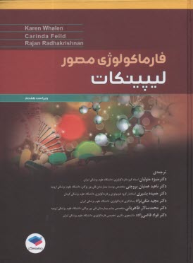فارماكولوژي مصور ليپينكات - ويراست7  