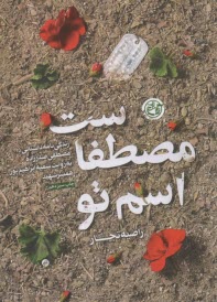 اسم تو مصطفاست  