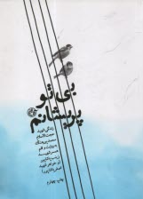 بي تو پريشانم  