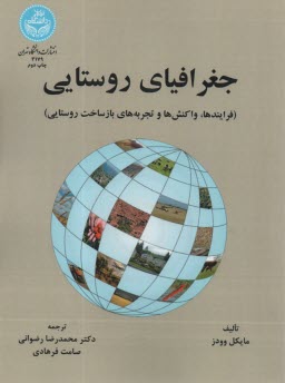 3179- جغرافياي روستايي  