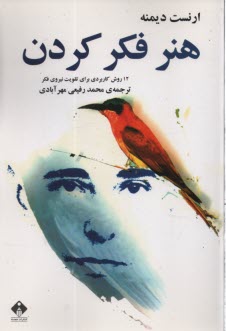 هنر فكر كردن  