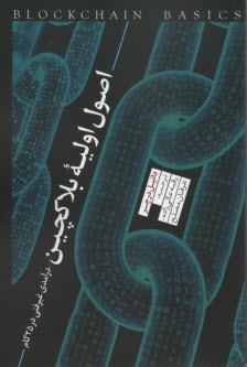 اصول اوليه بلاكچين: درآمدي غيرفني در 25 گام  