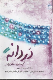 دردانه: گزيده شاه‌بيت معاصر ايران  
