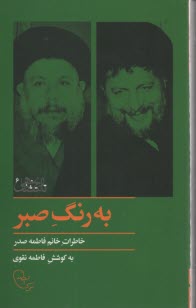 به رنگ صبر: خاطرات خانم فاطمه صدر  