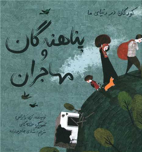 كودكان در دنياي ما: پناهندگان و مهاجران  