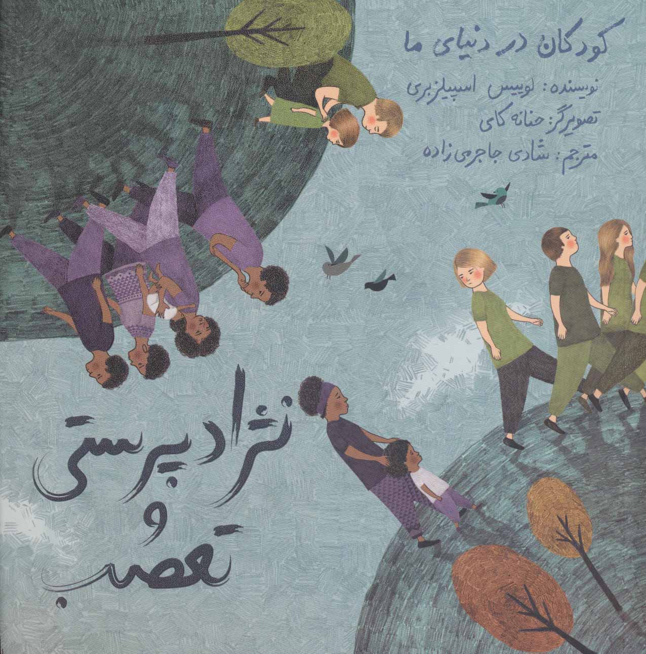 كودكان در دنياي ما: نژادپرستي و تعصب  