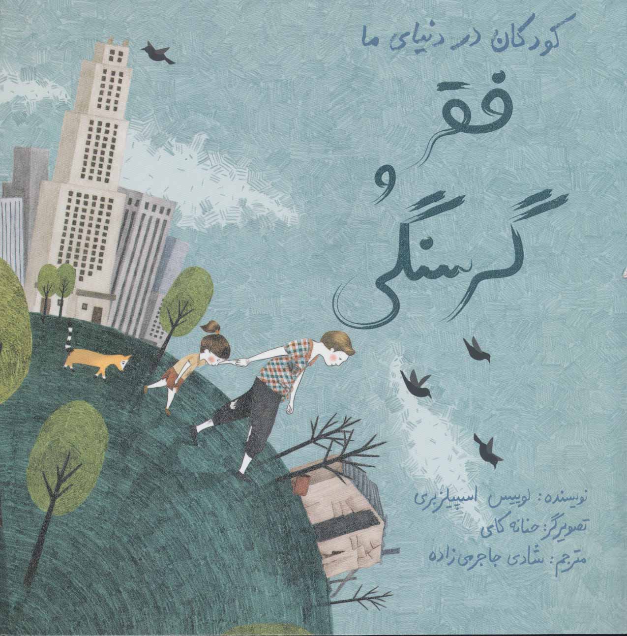 كودكان در دنياي ما: فقر و گرسنگي  