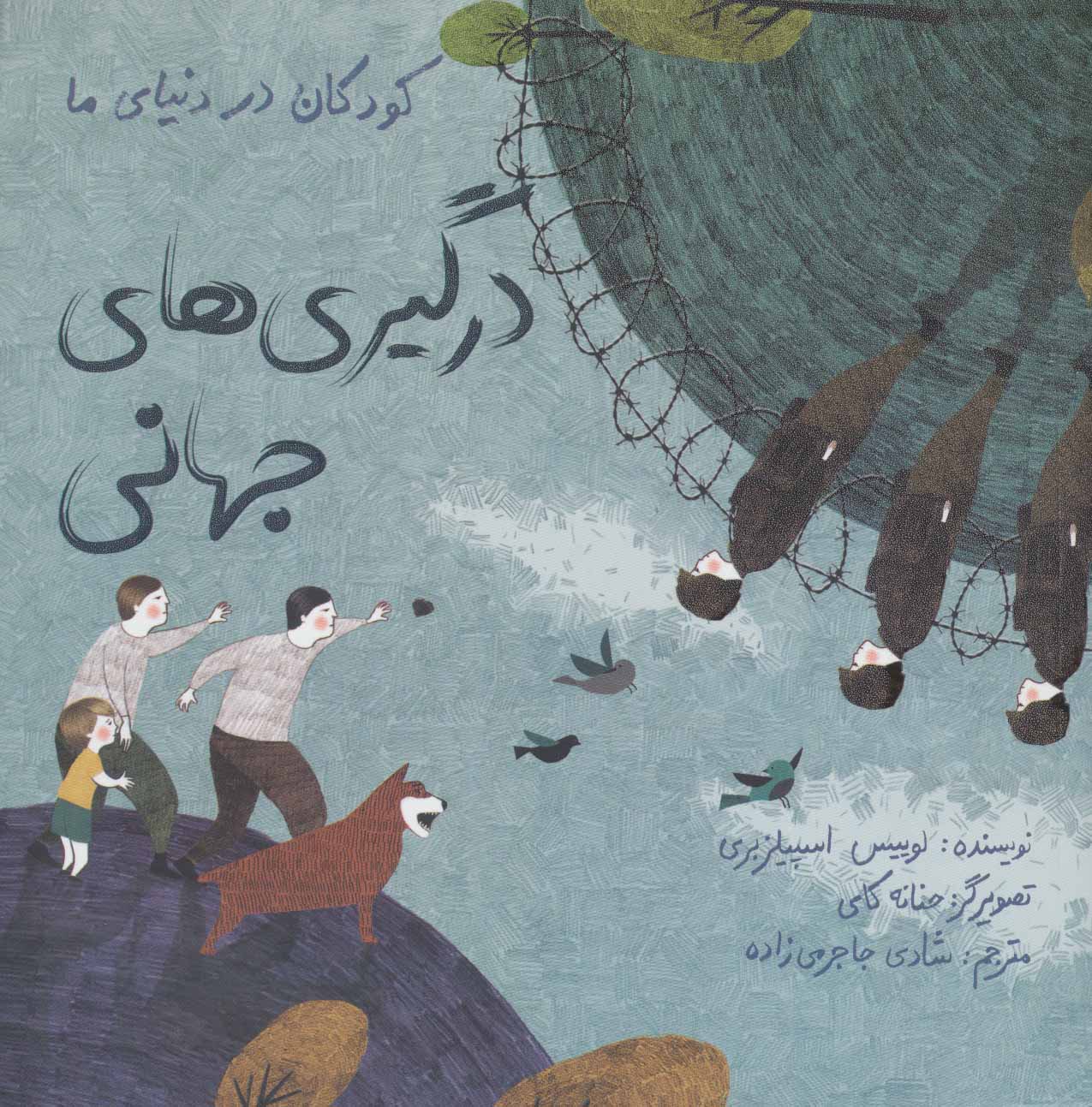 كودكان در دنياي ما: درگيري‌هاي جهاني  