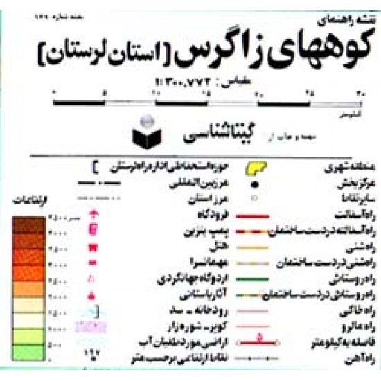 149- نقشه راهنماي كوه‌هاي زاگرس - استان لرستان  