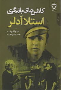 كلاس‌هاي بازيگري استلا آدلر  
