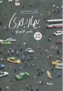 بيمار بعدي  