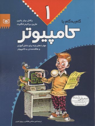 گام به گام با كامپيوتر (1)