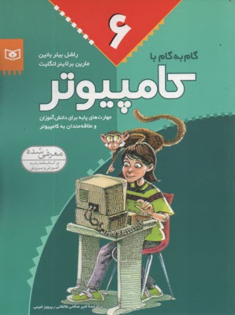 گام به گام با كامپيوتر (6)  