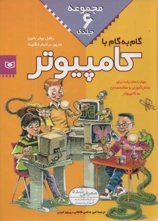 گام به گام با كامپيوتر (مجموعه6جلدي)  