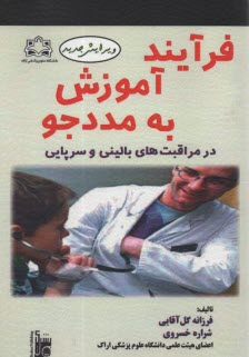فرآيند آموزش به مددجو در مراقبت‌هاي باليني و سرپايي  