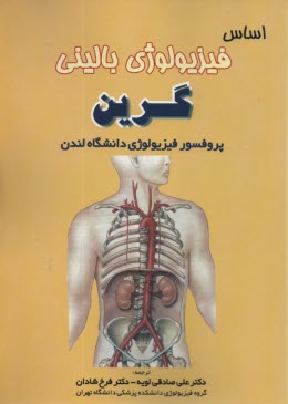 اساس فيزيولوژي باليني گرين  