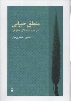 منطق حيراني: در باب استدلال حقوقي  