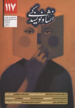 انشا و نويسندگي: شماره (117) تير 1399 