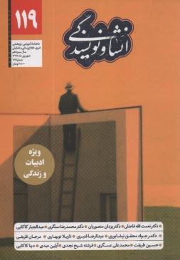 انشا و نويسندگي: شماره (119) شهريور 1399 