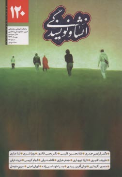 انشا و نويسندگي: شماره (120) مهر 1399 