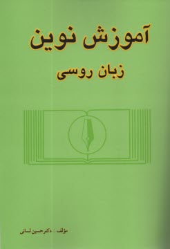 آموزش نوين زبان روسي (1)  