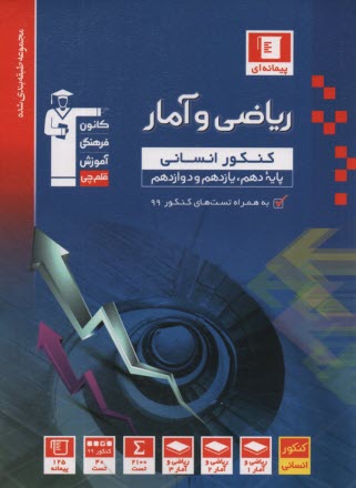 3132- آبي رياضي و آمار جامع انساني  