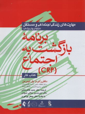 مهارت‌هاي زندگي اجتماعي و مستقل: برنامه بازگشت به اجتماع (CRP) - كتاب كار  