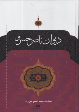 ديوان ناصر خسرو  