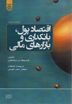 اقتصاد پول، بانكداري و بازارهاي مالي  