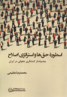 اسطوره حق‌ها و استراتژي اصلاح  