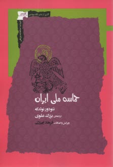 شاهنامه‌پژوهي (9): حماسه ملي ايران  