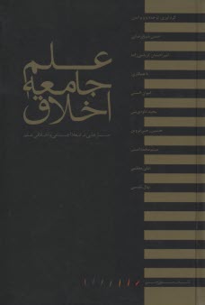 علم، جامعه، اخلاق: جستارهایی در ابعاد اجتماعی و اخلاقی علم  