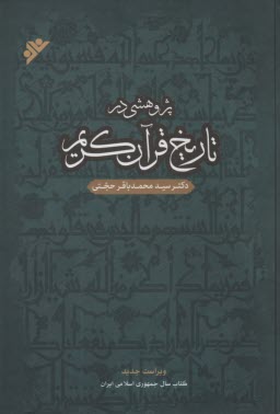 پژوهشي در تاريخ قرآن كريم  