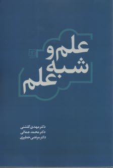 علم و شبه علم  