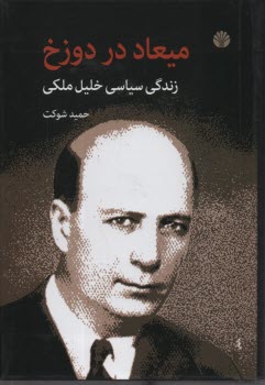 ميعاد در دوزخ: زندگي سياسي خليل ملكي  