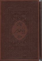 ديوان باباطاهر جيبي قابدار: دو زبانه - چرم  