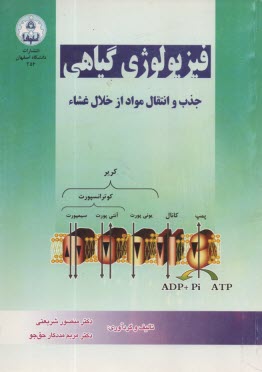 فيزيولوژي گياهي: جذب و انتقال مواد از خلال غشا  