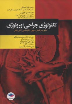 تكنولوژي جراحي اورولوژي: طبق سرفصل كارشناسي اتاق عمل  