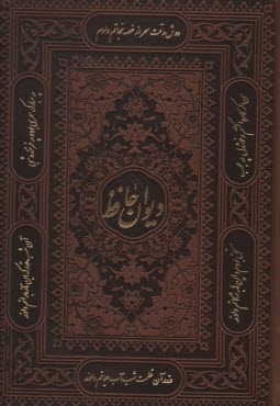 ديوان و فال حافظ: وزيري چرم  