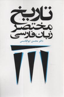 تاريخ مختصر زبان فارسي  