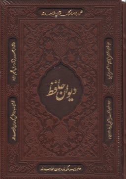 ديوان و فال حافظ - وزيري قابدار چرم ترموليزري  