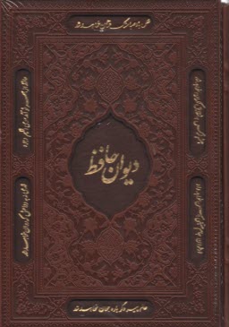 ديوان و فال حافظ - وزيري قابدار چرم ترموليزري  