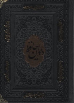 ديوان حافظ: وزيري قابدار چرم ترموليزري  